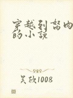 穿越到胬肉系统的小说