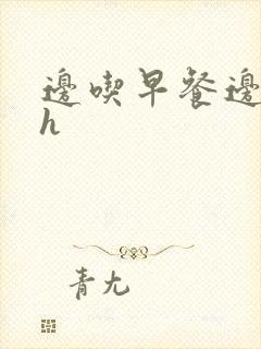 边吃早餐边肉她h