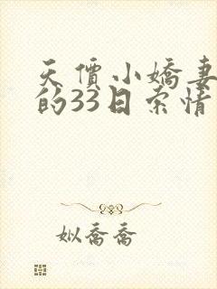 天价小娇妻总裁的33日索情