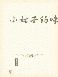 小姑子的味道