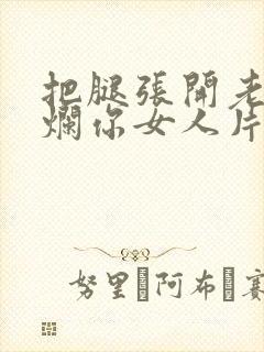 把腿张开老子臊烂你女人片