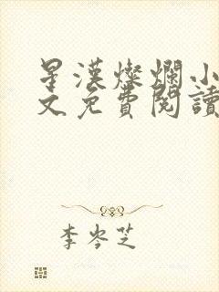 星汉灿烂小说全文免费阅读