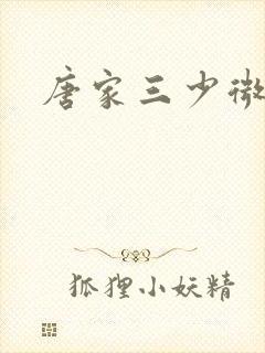 唐家三少微博