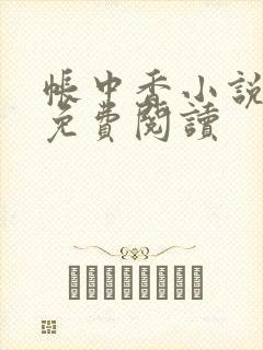 帐中香小说全文免费阅读