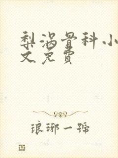 梨涡骨科小说全文免费