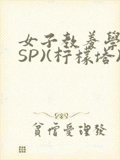 女子教养学校(SP)(柠檬塔)小说全