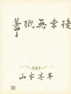 兼职无常后我红了