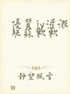 优质jy灌溉系统苏软软