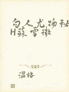 勾人尤物秘书HH苏雪微