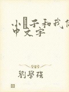 小妽子和我做爰中文字