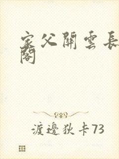 家父关云长笔趣阁