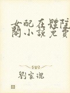 女配在体院笔趣阁小说免费阅读