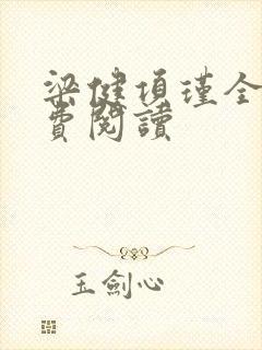 梁健项瑾全文免费阅读