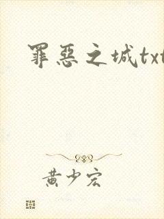 罪恶之城txt
