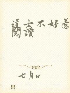 道士不好惹免费阅读