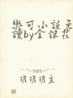 乐可小说免费阅读by金银花露