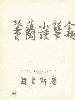 坠落小说全文免费阅读笔趣阁