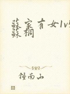 苏家有女1v5苏桐