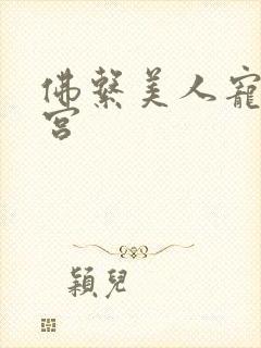 佛系美人宠冠六宫