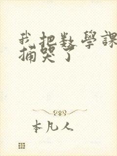 我把数学课代表捅哭了