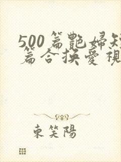 500篇艳妇短篇合换爱视频