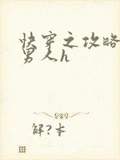 快穿之攻略各种男人h