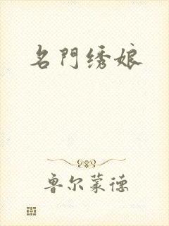 名门绣娘