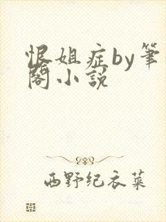 恨姐症by笔趣阁小说