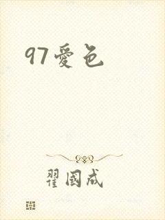 97爱色