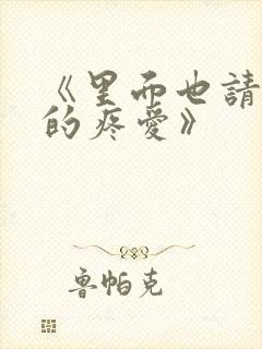 《里面也请好好的疼爱》