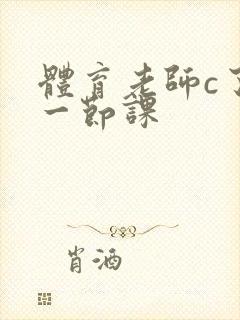 体育老师c了我一节课