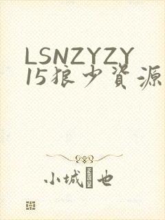 LSNZYZY15狼少资源站