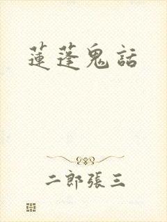 莲蓬鬼话