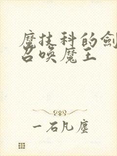 魔技科的剑士与召唤魔王