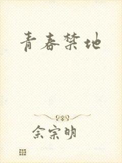 青春禁地