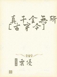 真千金无所畏惧[古穿今]