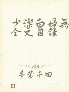 少洁白妇无删减全文目录