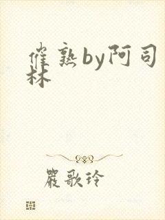 催熟by阿司匹林