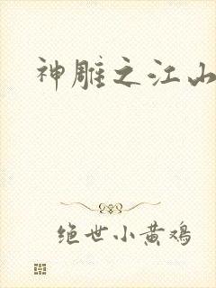 神雕之江山美人