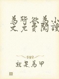 为所欲为小说全文免费阅读笔趣