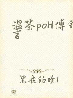 温茶poH傅舒言