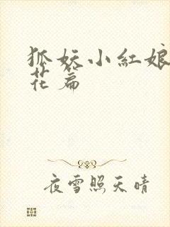 狐妖小红娘两生花篇