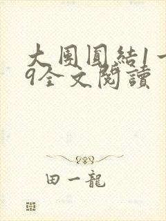 大团圆结1一39全文阅读