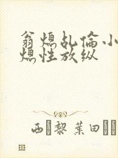 翁熄乩伦小说翁熄性放纵