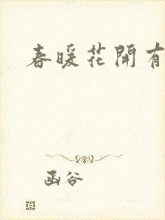 春暖花开有你