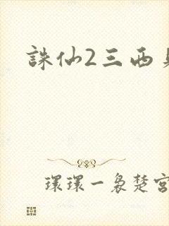 诛仙2三西贝