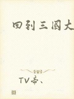 回到三国大结局