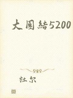 大团结5200