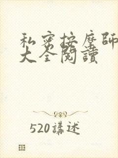 私密按摩师小说大全阅读