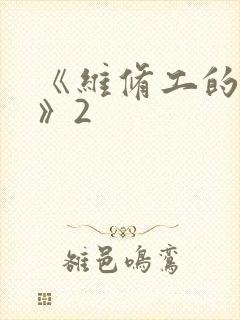 《维修工的绝遇》2